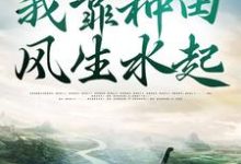 穿越古代,我靠种田风生水起小说全文哪里可以免费看?-红梅文学