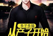 多子多福：从产子开始重振家族小说最新章节在哪里可以读到？-红梅文学