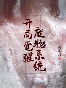 开局觉醒废物系统这本小说怎么样？免费在线阅读试试