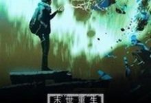 小说《末世重生:我的系统有bug》章节免费阅读-红梅文学