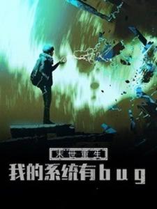 小说《末世重生：我的系统有bug》章节免费阅读