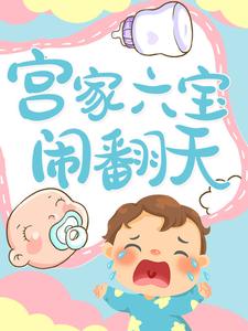 寻找能够免费阅读宫家六宝闹翻天小说的平台