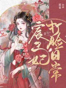 宸王妃打脸日常沈棠南宫宸在线章节免费阅读