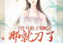 主角云纤傅知禾小说完结版在线阅读,竹马狼子野心,那就刀了再找觅良缘免费看-红梅文学
