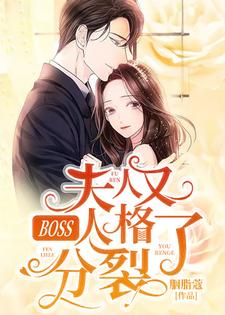 BOSS，夫人又人格分裂了安凝夜盛霆远，BOSS，夫人又人格分裂了在线无弹窗阅读
