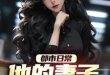 寻找都市日常:他的妻子满口谎言小说的最新更新章节-红梅文学
