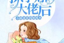 萧沫欢慕楠沫欢是哪本书的主角?寻找撩了财阀大佬后,小娇妻花钱如流水免费阅读-红梅文学