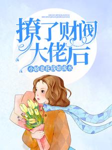 萧沫欢慕楠沫欢是哪本书的主角？寻找撩了财阀大佬后，小娇妻花钱如流水免费阅读