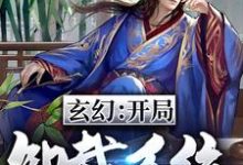 王骁为主角的小说叫什么?免费看玄幻:开局卸载系统-红梅文学