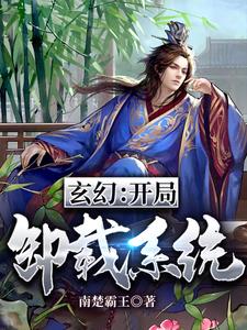 王骁为主角的小说叫什么？免费看玄幻：开局卸载系统