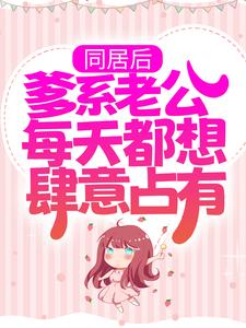 姜幼笙霍西洲小说叫什么（同居后，爹系老公每天都想肆意占有免费阅读）