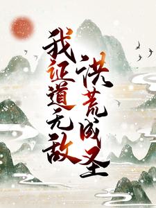 洪荒成圣，我证道无敌！小说无弹窗阅读的网站推荐