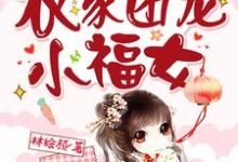 姜沅沅的完整故事在哪里?读穿成了农家团宠小福女小说-红梅文学