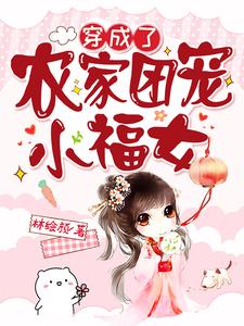 姜沅沅的完整故事在哪里？读穿成了农家团宠小福女小说
