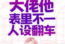 错惹疯批:大佬他表里不一人设翻车闵姜西秦佔江东荣一京小说免费阅读-红梅文学