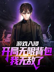 小说《游戏入侵：开局无限背包，我无敌了》在线章节阅读