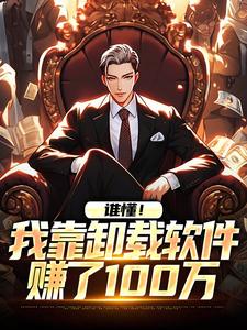 林诚小说叫什么（谁懂！我靠卸载软件赚了100万免费阅读）