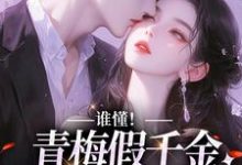 已完结小说《谁懂!青梅假千金她被霸总爆宠》章节在线阅读-红梅文学