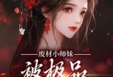 邬映月小说《废材小师妹,被极品宗门宠上天》在线阅读-红梅文学