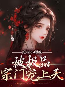 邬映月小说《废材小师妹，被极品宗门宠上天》在线阅读