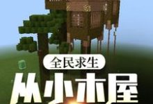 全民求生:从小木屋开始变强小说的免费阅读版本在哪里可以找到?-红梅文学