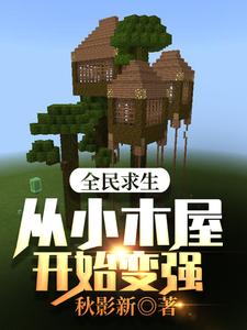 全民求生：从小木屋开始变强小说的免费阅读版本在哪里可以找到？