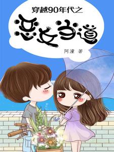 丁依晨沈寒尘的故事在哪本书里？免费阅读穿越90年代之恶女当道