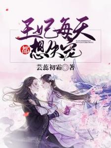 王妃每天都想失宠小说完结版章节免费阅读