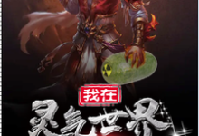 在线搜索周成的完整小说,免费阅读我在灵气世界种核弹-红梅文学