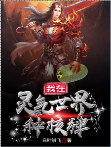 在线搜索周成的完整小说，免费阅读我在灵气世界种核弹