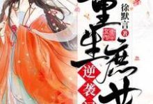 重生庶女逆袭记小说,重生庶女逆袭记林若汐周文斌-红梅文学