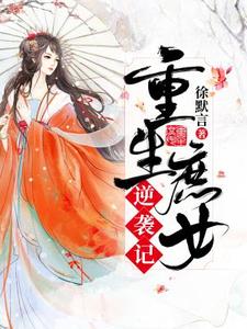重生庶女逆袭记小说，重生庶女逆袭记林若汐周文斌
