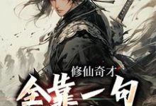 《修仙奇才,全靠一句搭讪变强》小说大结局免费试读 顾辰小说-红梅文学