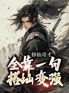 《修仙奇才，全靠一句搭讪变强》小说大结局免费试读 顾辰小说