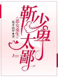 恶女重生：靳少太卑鄙小说的免费阅读版本在哪里可以找到？