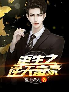 重生之逆天富豪这本小说怎么样？免费在线阅读试试