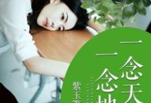 一念天堂,一念地狱小说的免费阅读版本在哪里可以找到?-红梅文学