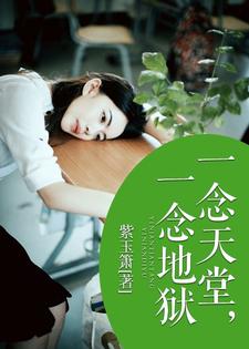 一念天堂，一念地狱小说的免费阅读版本在哪里可以找到？
