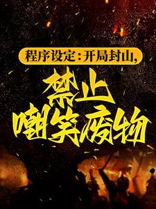 程序设定：开局封山，禁止嘲笑废物小说的免费阅读版本在哪里可以找到？
