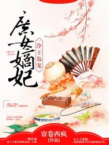 免费看冷王枭宠：庶女嫡妃小说的网站有哪些？