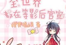 全世界都在等影后官宣这本小说怎么样?免费在线阅读试试-红梅文学