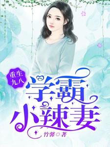 重生九八，学霸小辣妻方晓晓韩漠黄晨张红，重生九八，学霸小辣妻章节在线阅读
