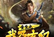 重生之我乃玄幻神话之巅小说有没有完结版在线?-红梅文学
