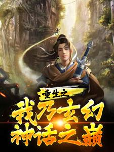 重生之我乃玄幻神话之巅小说有没有完结版在线？