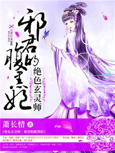 在线寻找绝色玄灵师：邪君的腹黑妃小说的无删减版本