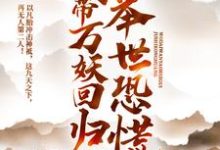 我带万妖回归,举世恐慌小说免费资源,我带万妖回归,举世恐慌在线阅读-红梅文学
