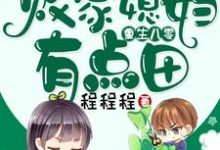 重生八零:败家媳妇有点田林微晴叶弘毅,重生八零:败家媳妇有点田章节在线阅读-红梅文学