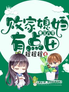 重生八零：败家媳妇有点田林微晴叶弘毅，重生八零：败家媳妇有点田章节在线阅读