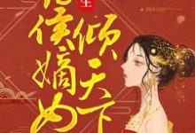 重生:药侯嫡女倾天下最新章节,重生:药侯嫡女倾天下免费阅读-红梅文学