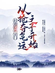 已完结小说《打造隐世宗门：从抢夺气运之子开始》在线章节阅读